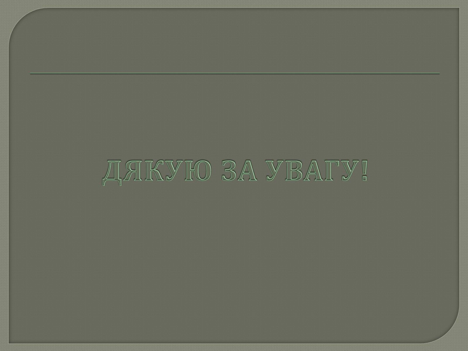 Презентація на тему «Іллєнко Юрій Герасимович» - Слайд #9