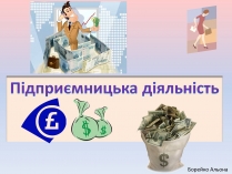 Презентація на тему «Підприємницька діяльність» (варіант 1)