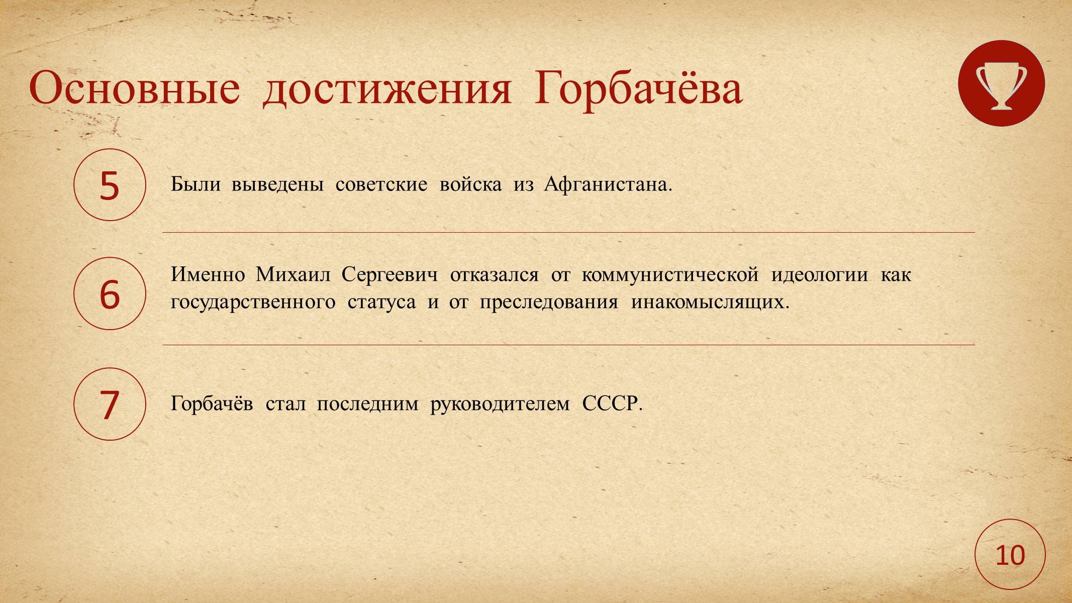 Презентація на тему «Леонид Горбачев» - Слайд #12