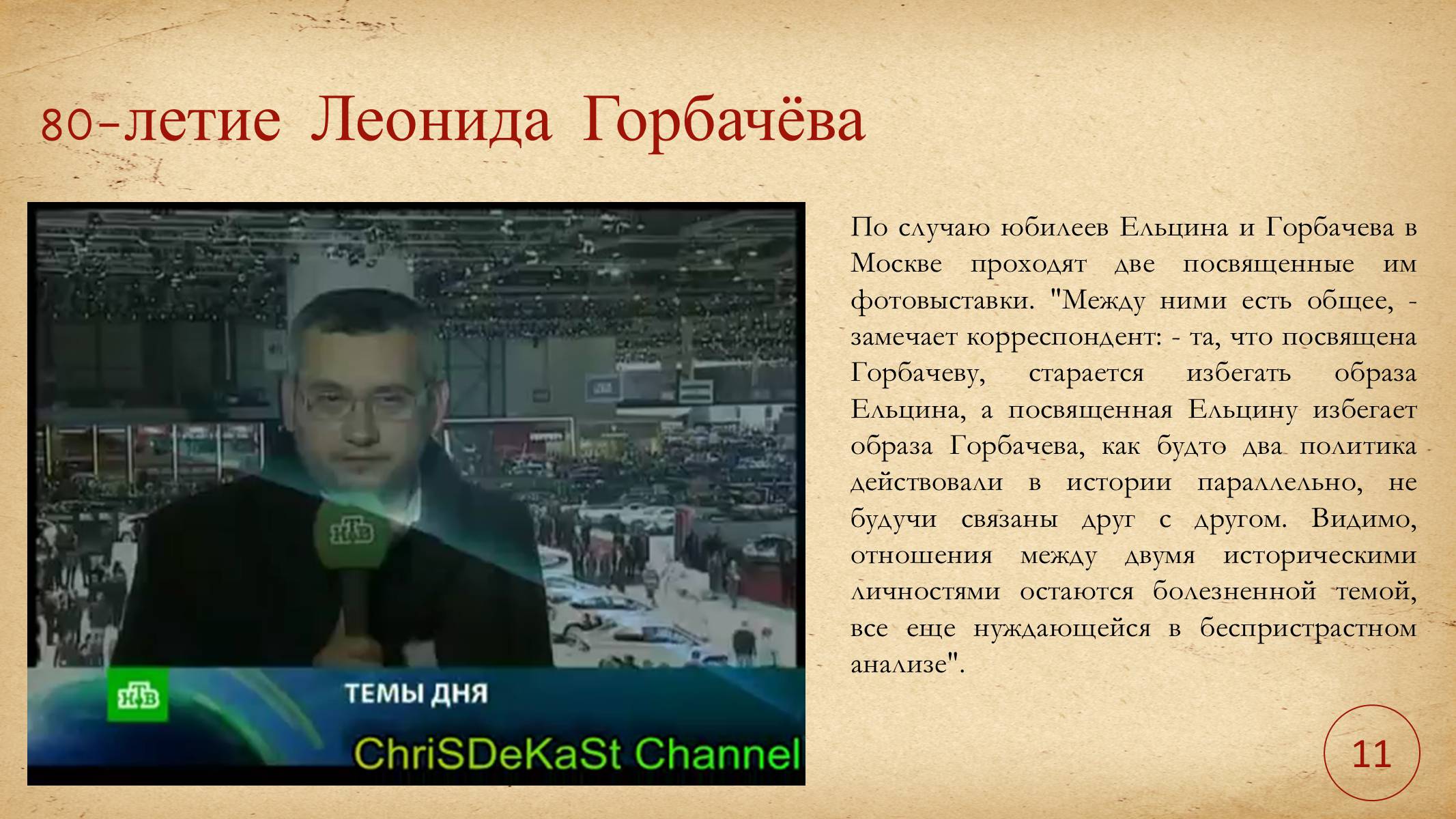 Презентація на тему «Леонид Горбачев» - Слайд #13