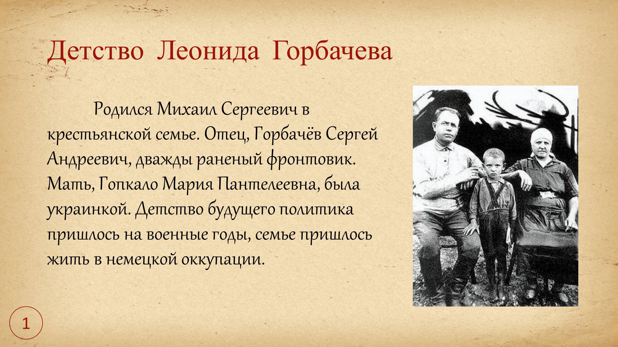 Презентація на тему «Леонид Горбачев» - Слайд #3