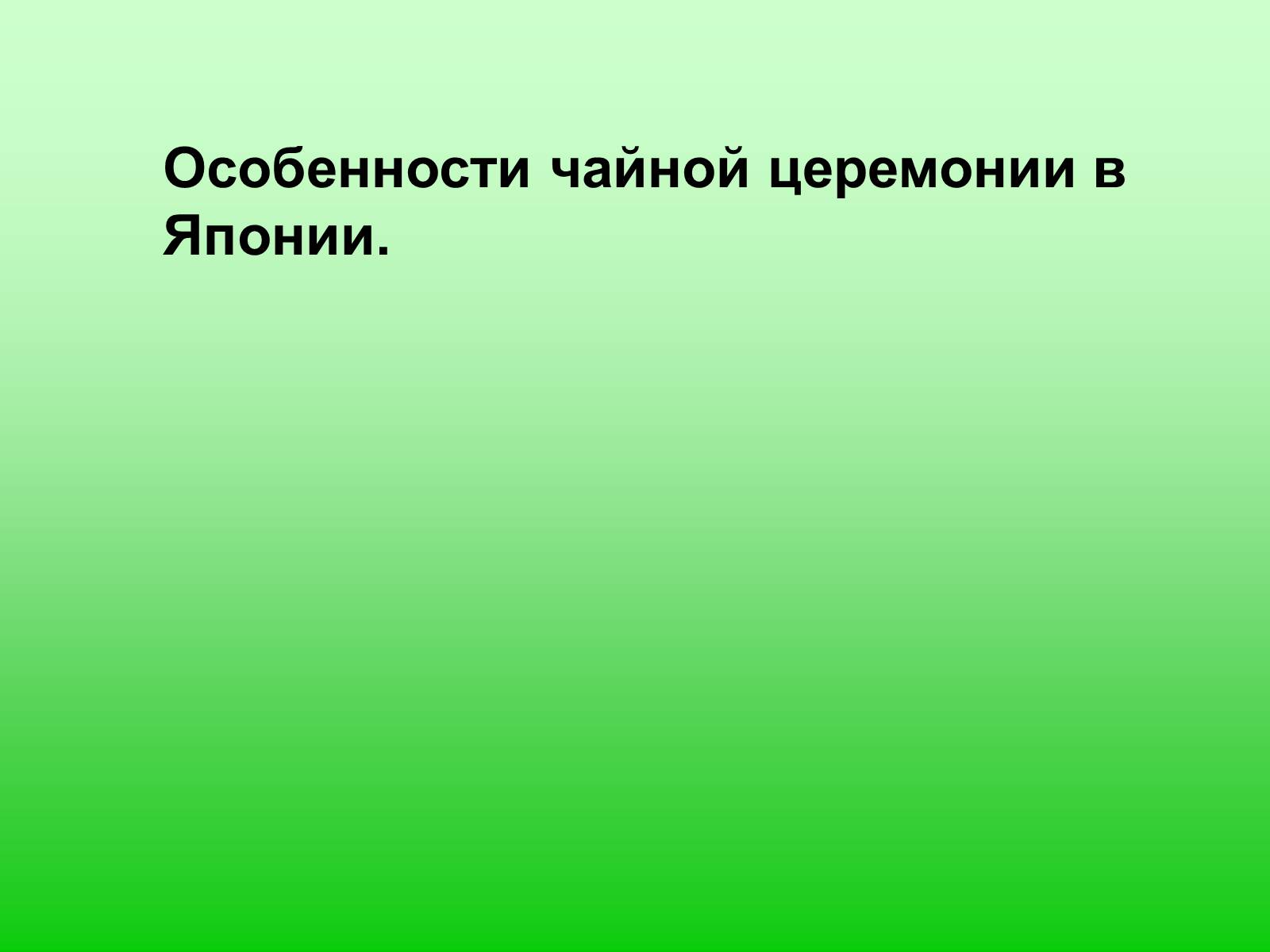 Презентація на тему «Особенности чайной церемонии в Японии» - Слайд #1