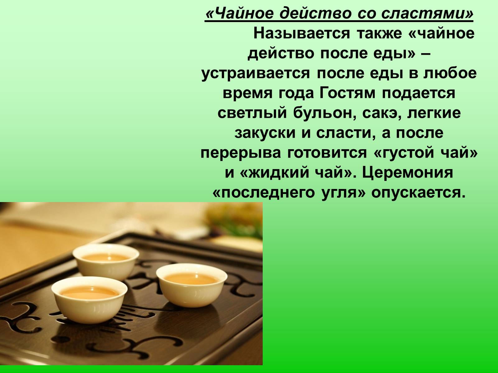 Презентація на тему «Особенности чайной церемонии в Японии» - Слайд #13