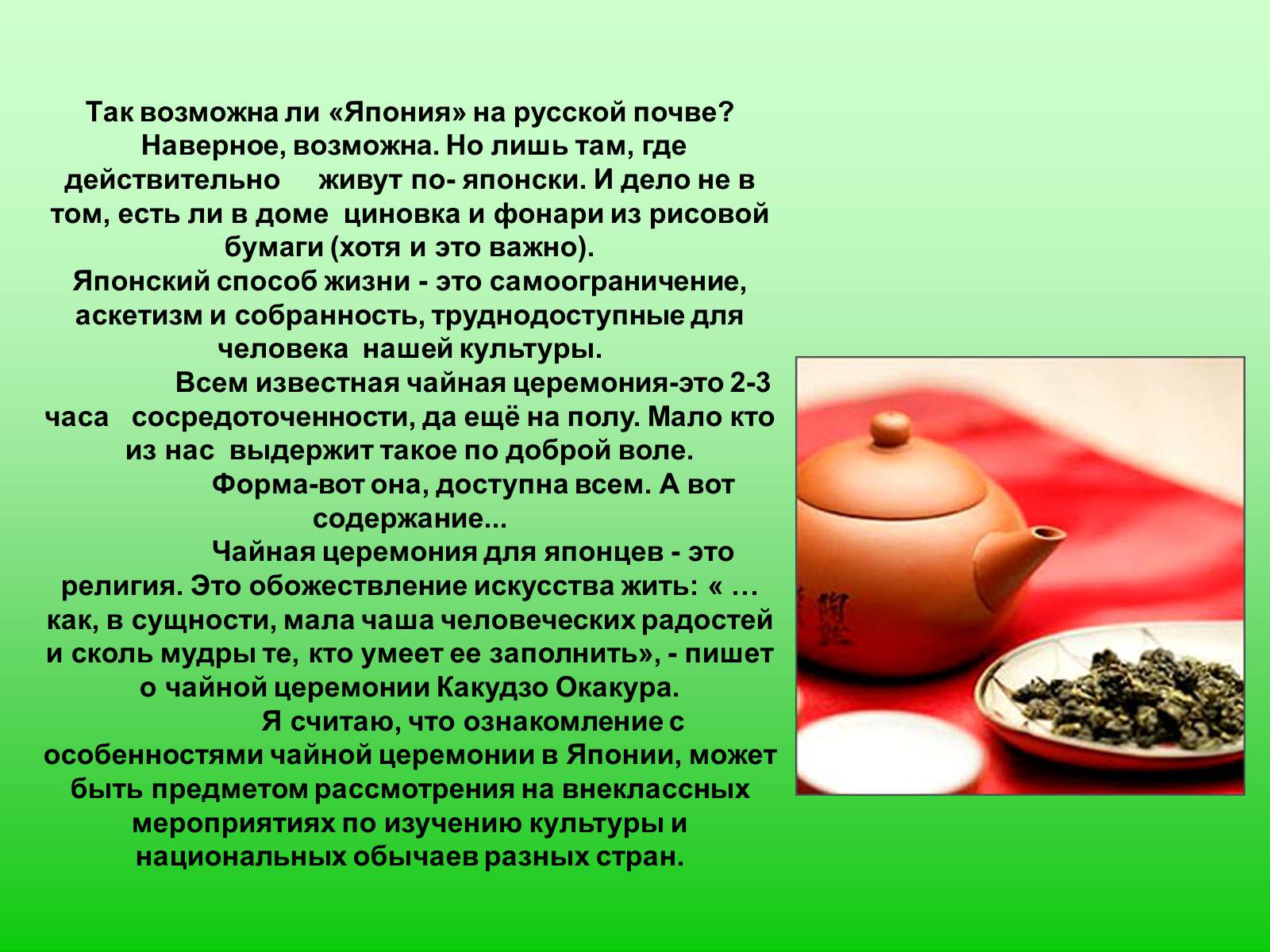 Презентація на тему «Особенности чайной церемонии в Японии» - Слайд #16