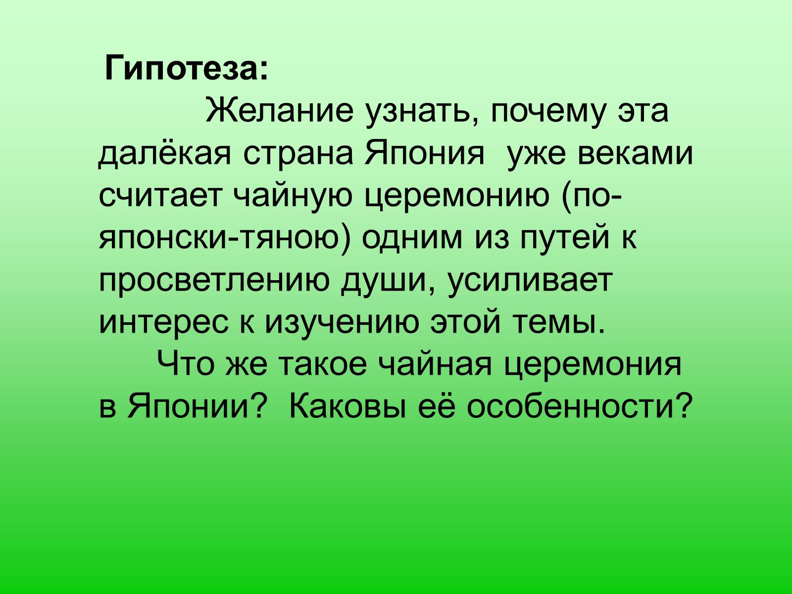 Презентація на тему «Особенности чайной церемонии в Японии» - Слайд #2