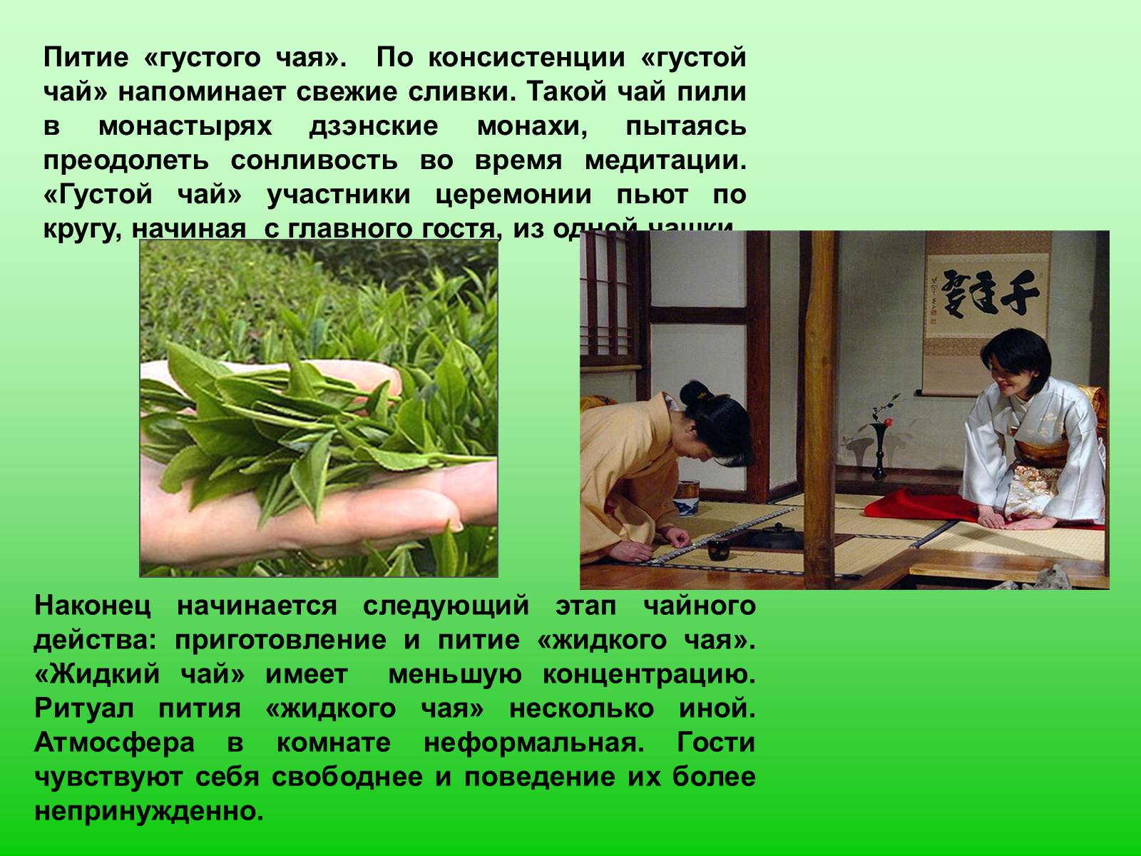 Презентація на тему «Особенности чайной церемонии в Японии» - Слайд #9