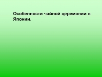 Презентація на тему «Особенности чайной церемонии в Японии»