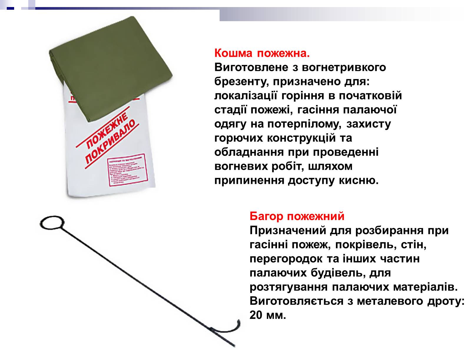 Презентація на тему «Первинні засоби пожежогасіння» - Слайд #13