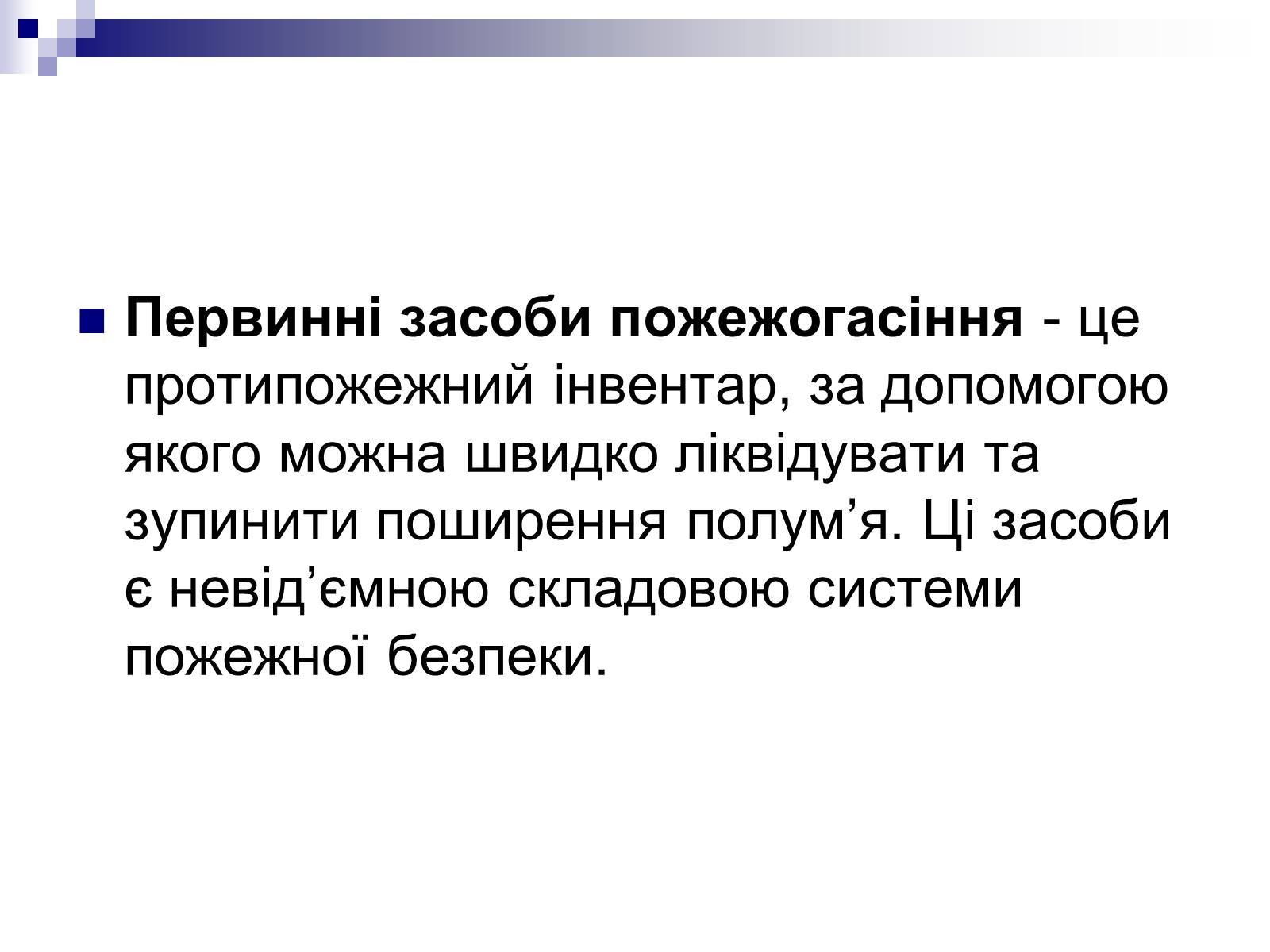 Презентація на тему «Первинні засоби пожежогасіння» - Слайд #2