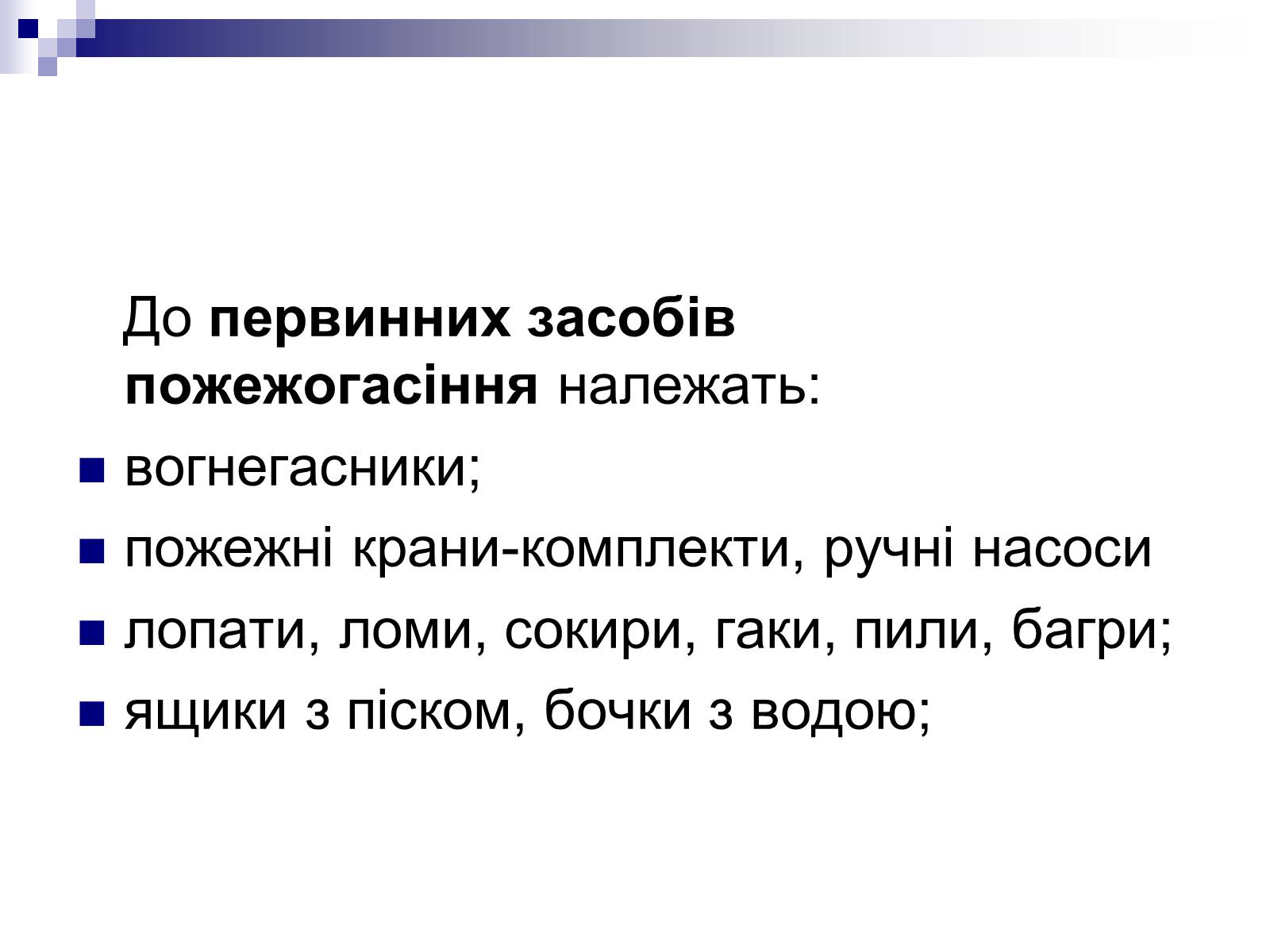 Презентація на тему «Первинні засоби пожежогасіння» - Слайд #3