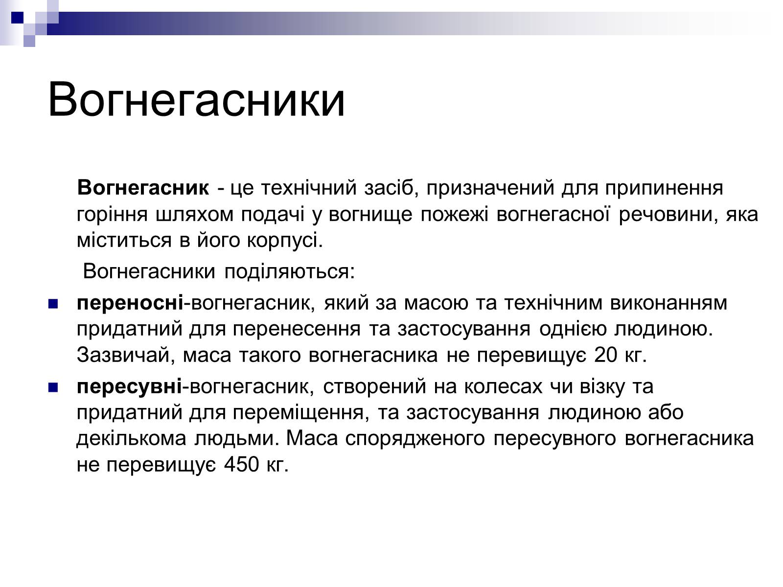 Презентація на тему «Первинні засоби пожежогасіння» - Слайд #6