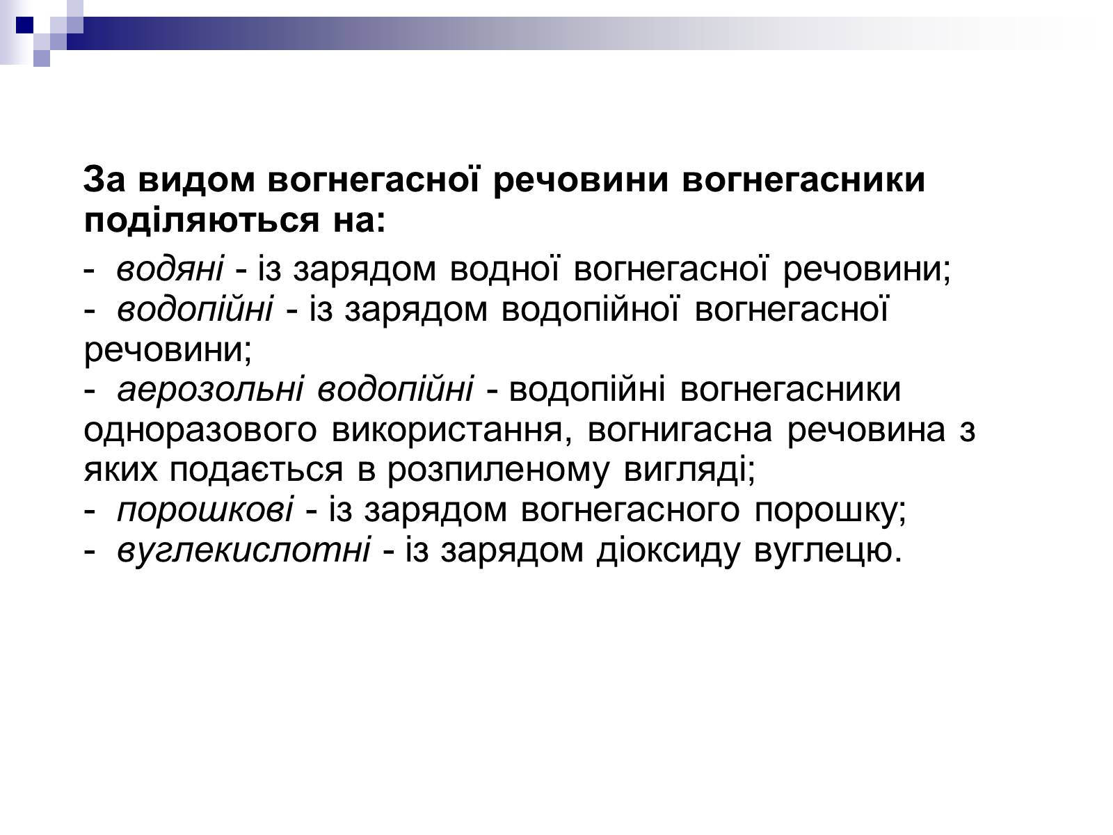 Презентація на тему «Первинні засоби пожежогасіння» - Слайд #8