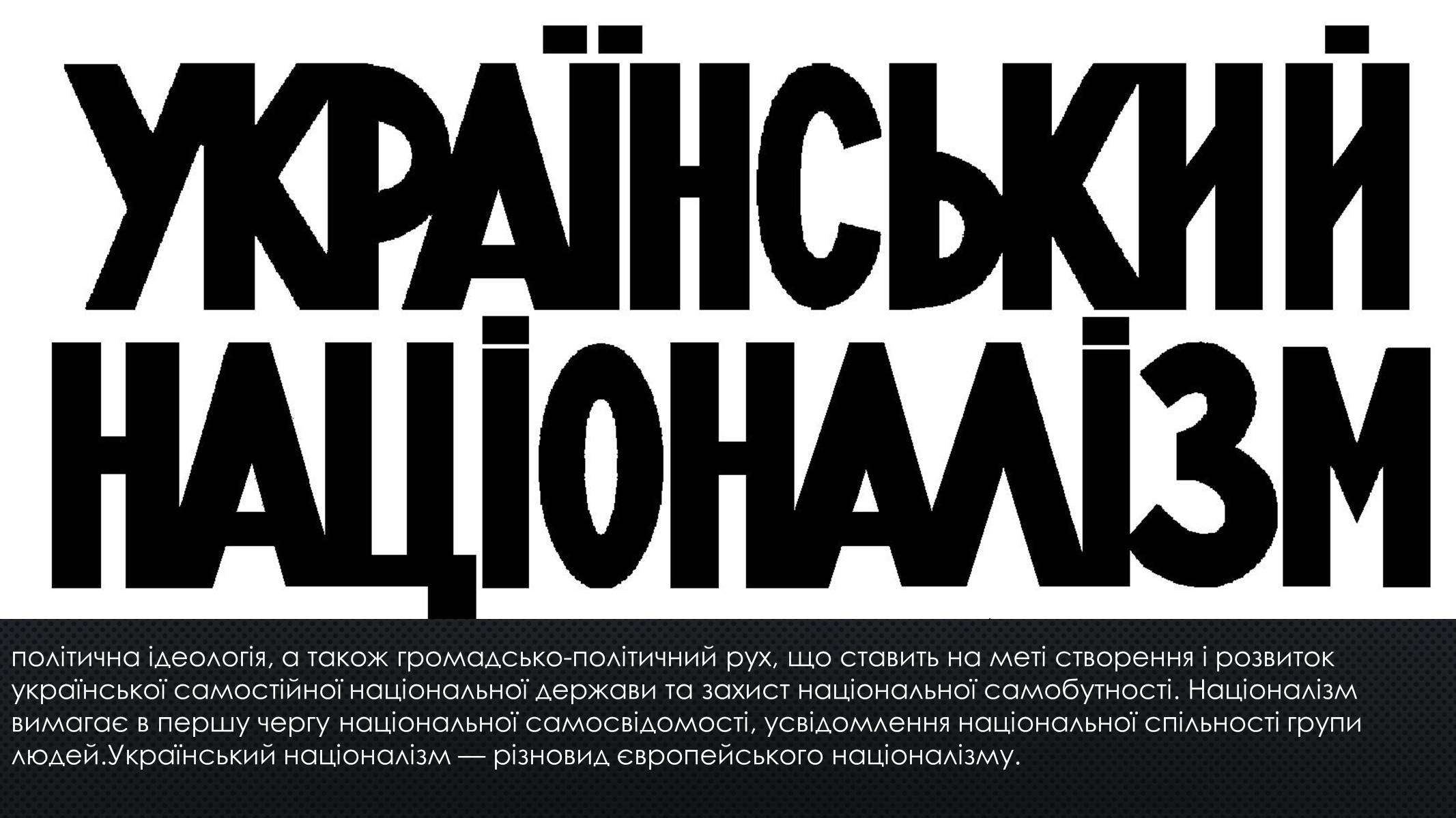 Презентація на тему «Націоналізм» (варіант 1) - Слайд #11