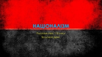 Презентація на тему «Націоналізм» (варіант 1)