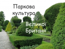 Презентація на тему «Паркова культура» (варіант 7)