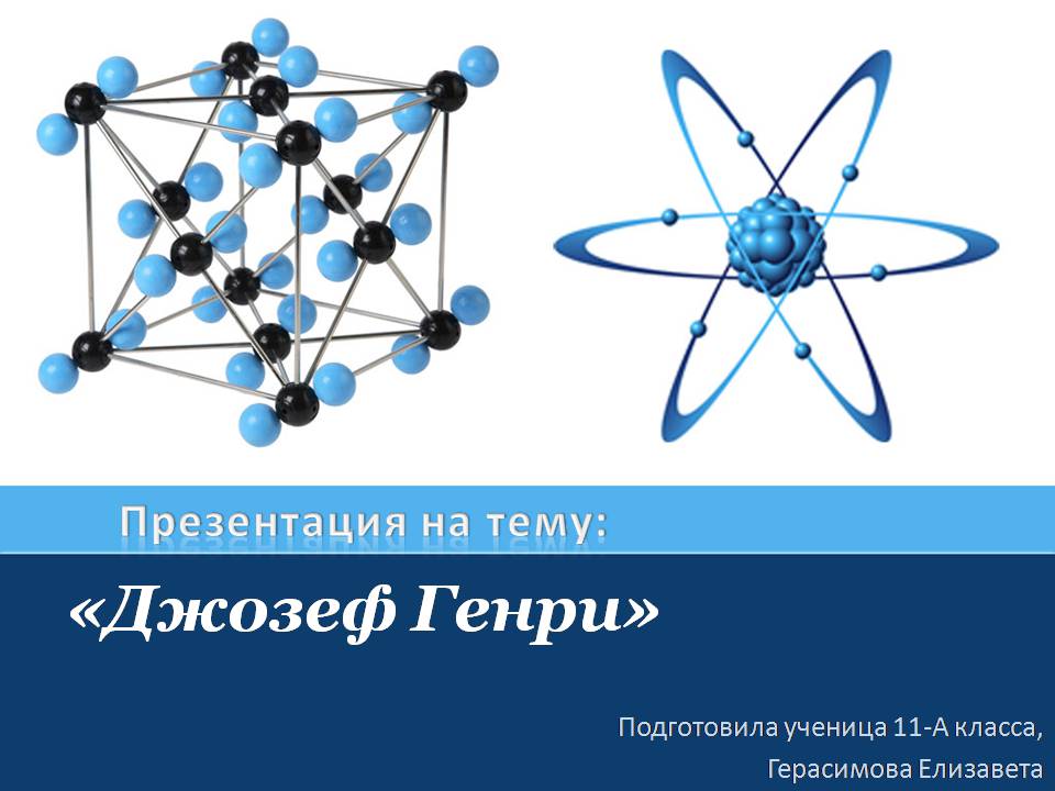 Презентація на тему «Джозеф Генри» - Слайд #1