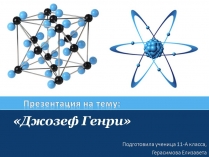 Презентація на тему «Джозеф Генри»