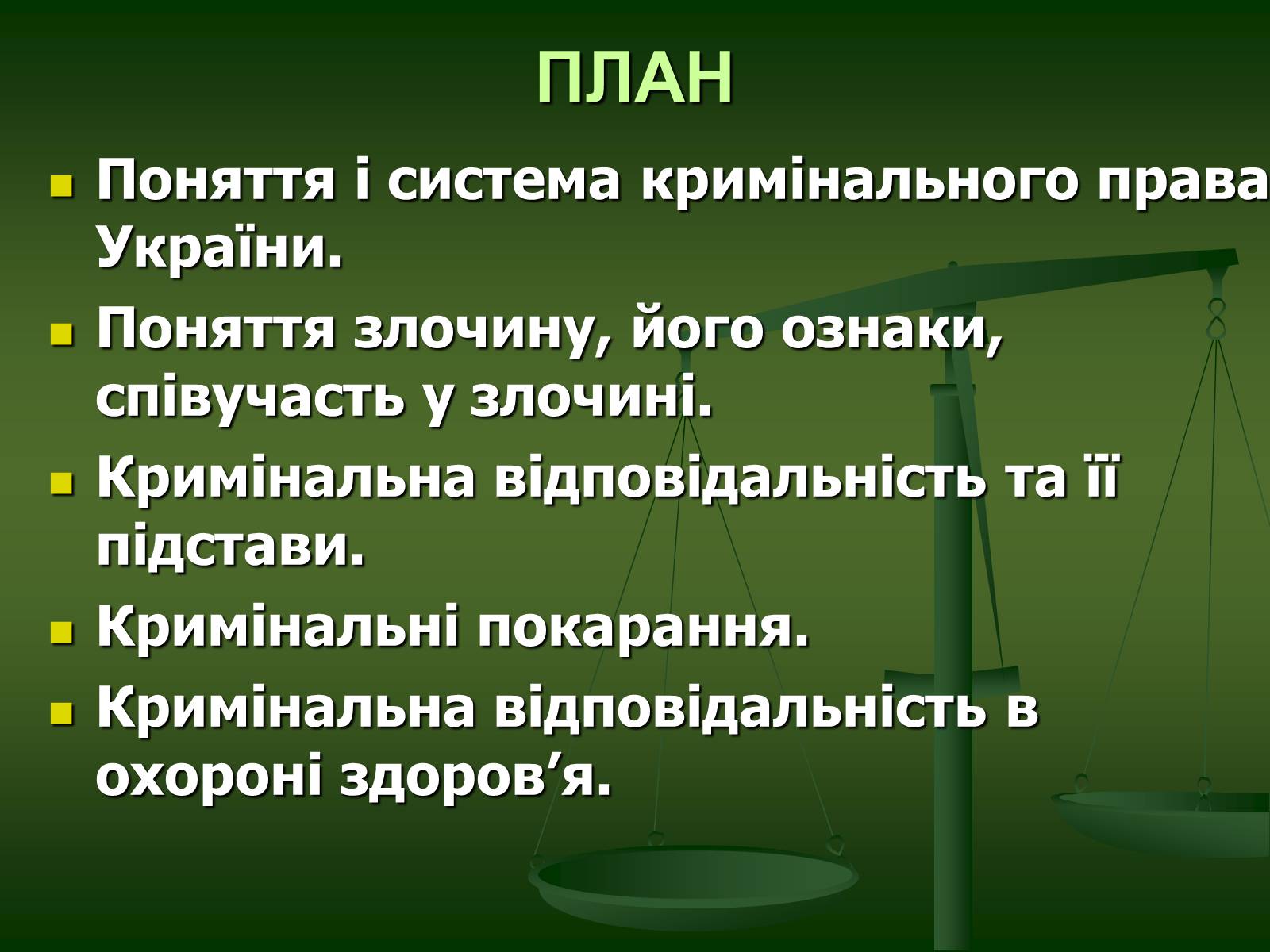 Презентація на тему «Основи Кримінального права» (варіант 1) - Слайд #2