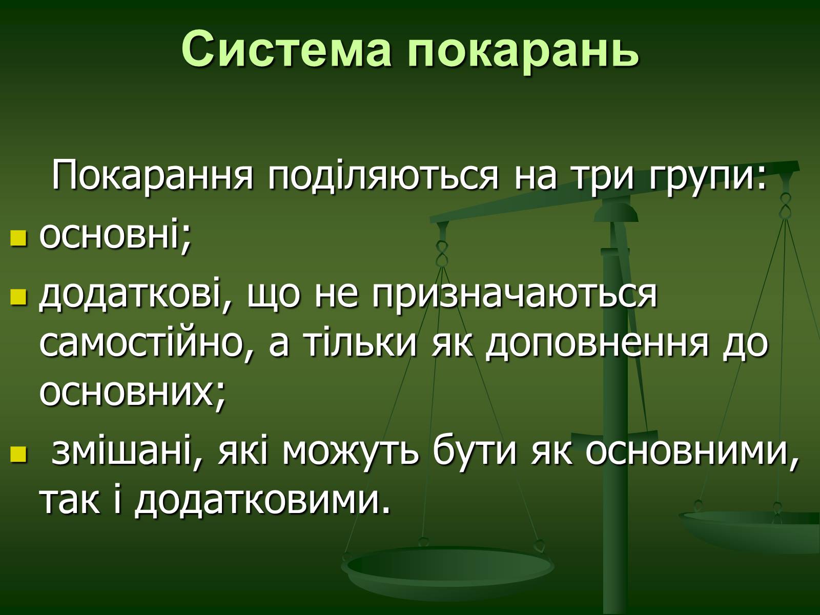 Презентація на тему «Основи Кримінального права» (варіант 1) - Слайд #25