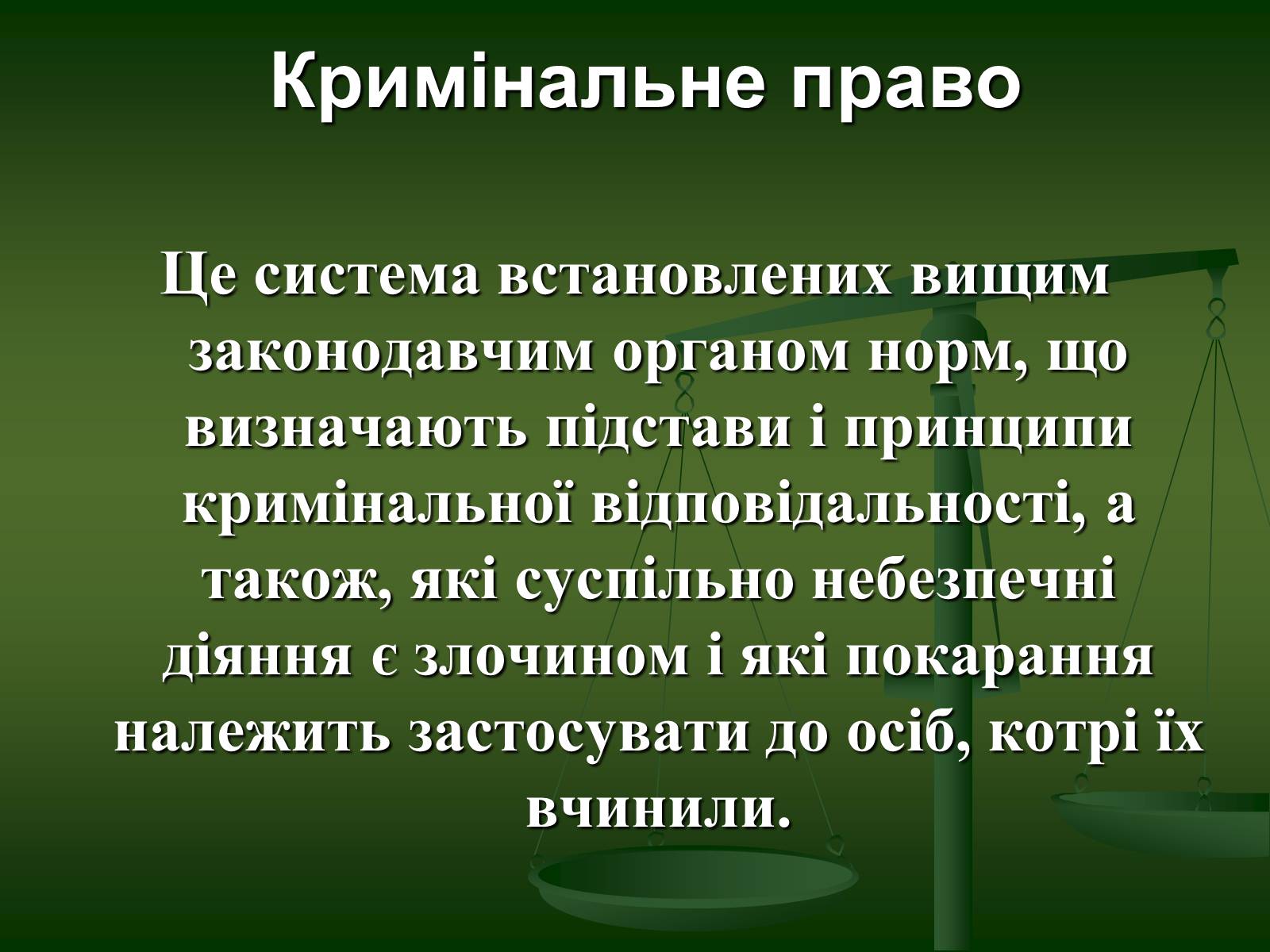 Презентація на тему «Основи Кримінального права» (варіант 1) - Слайд #4