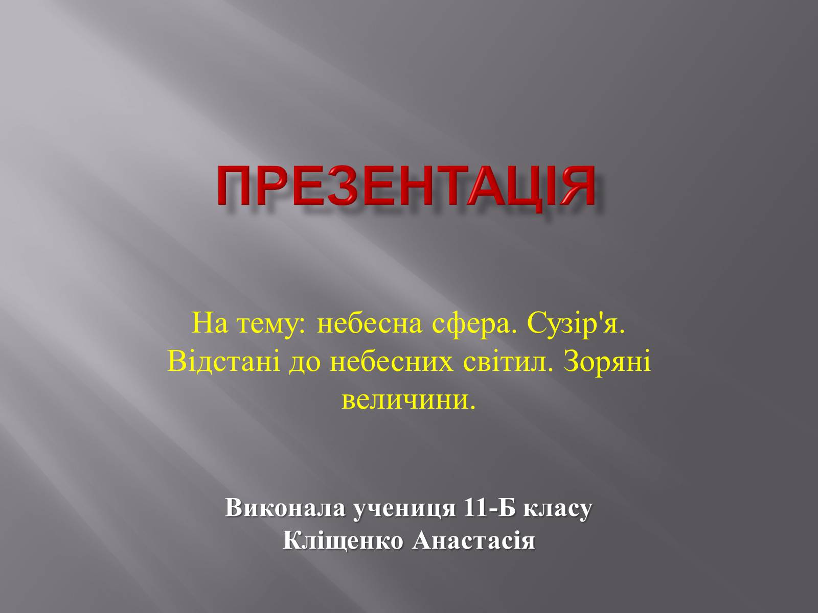 Презентація на тему «Сузір&#8217;я. Відстані до небесних світил. Зоряні величини» - Слайд #1