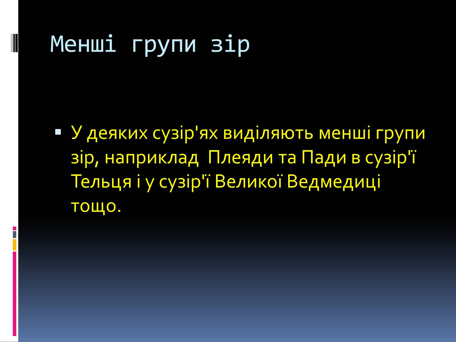 Презентація на тему «Сузір&#8217;я. Відстані до небесних світил. Зоряні величини» - Слайд #18