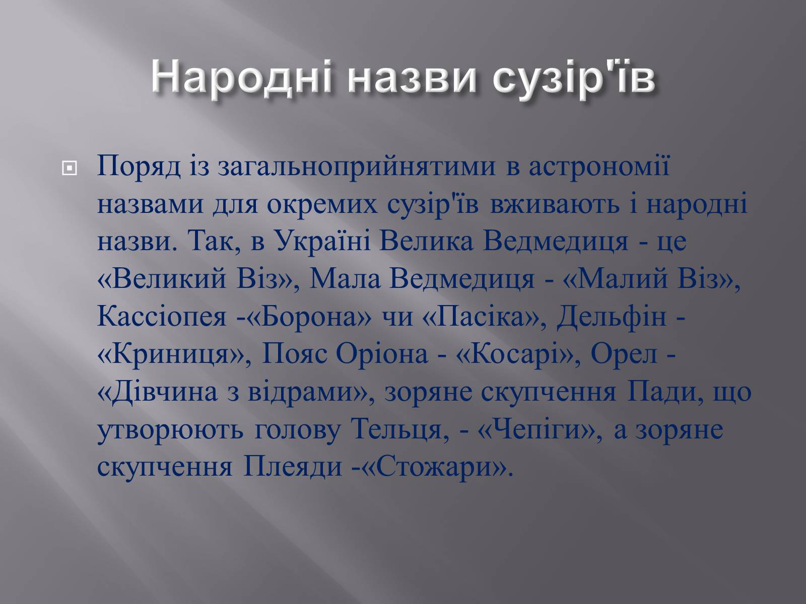 Презентація на тему «Сузір&#8217;я. Відстані до небесних світил. Зоряні величини» - Слайд #20