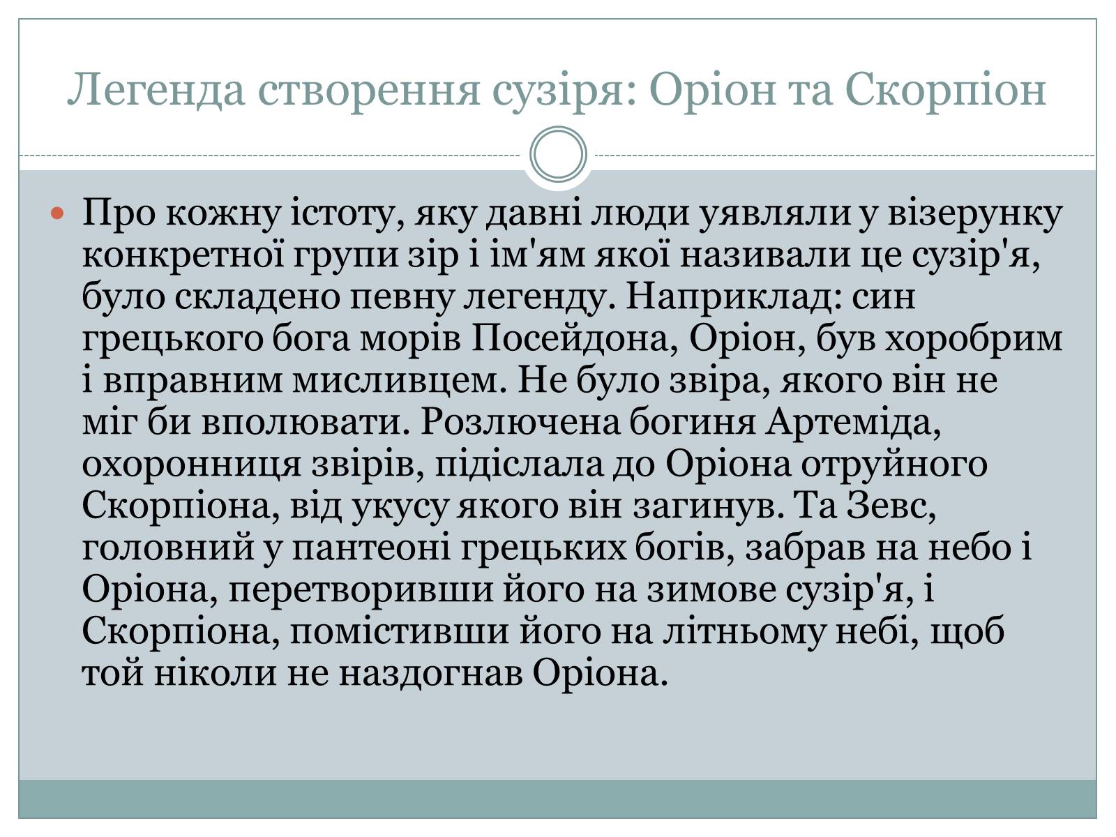 Презентація на тему «Сузір&#8217;я. Відстані до небесних світил. Зоряні величини» - Слайд #22