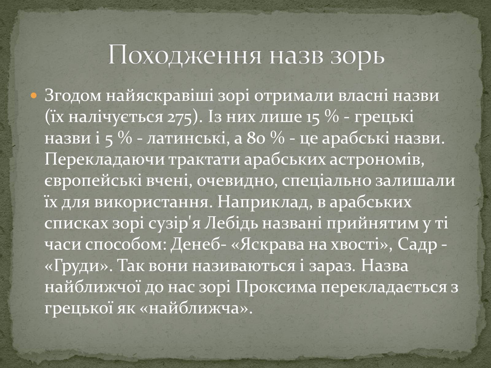 Презентація на тему «Сузір&#8217;я. Відстані до небесних світил. Зоряні величини» - Слайд #24