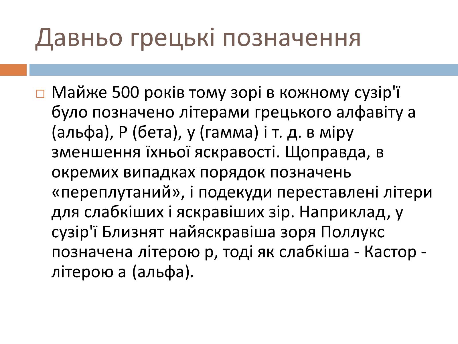 Презентація на тему «Сузір&#8217;я. Відстані до небесних світил. Зоряні величини» - Слайд #26