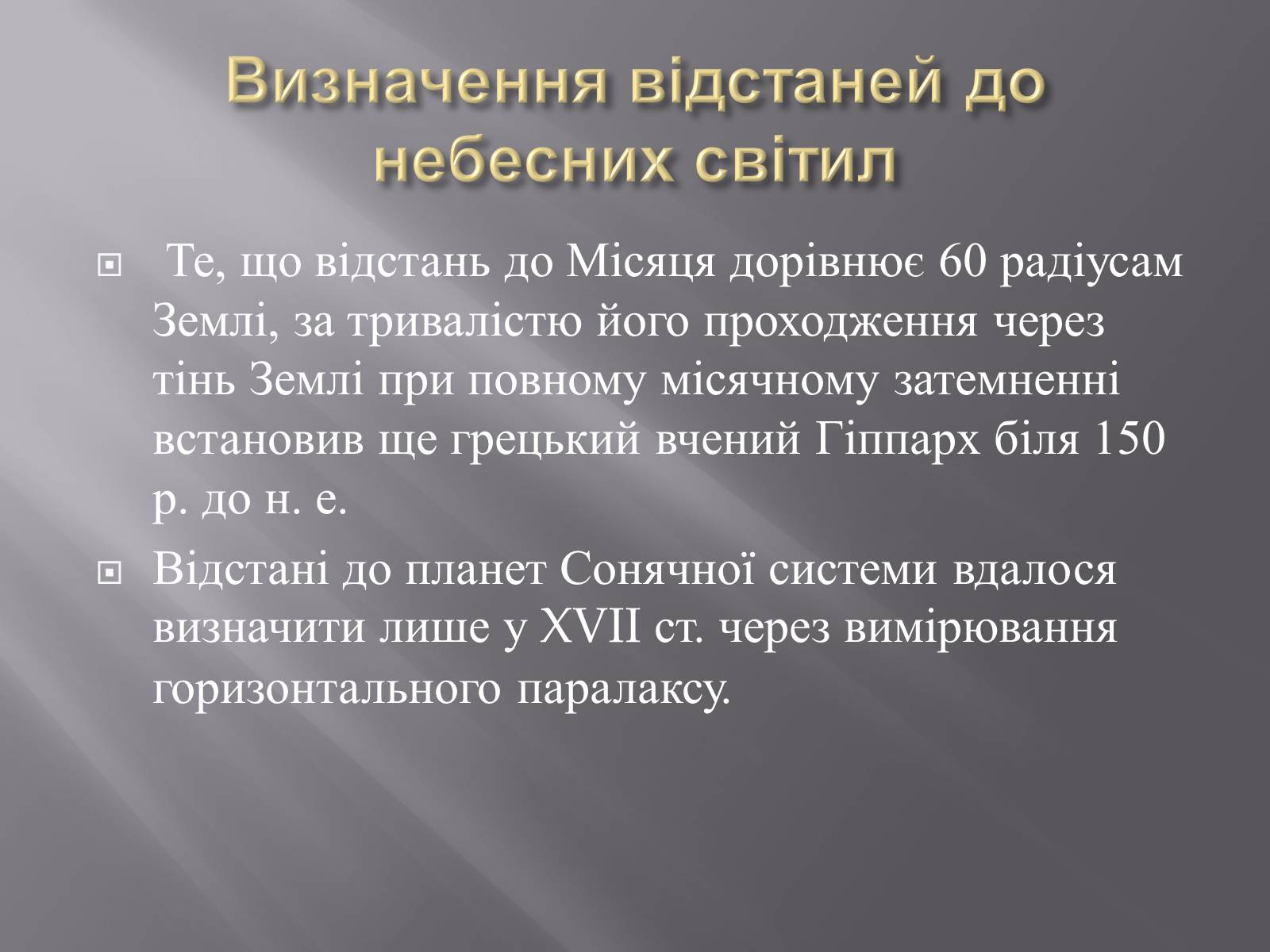 Презентація на тему «Сузір&#8217;я. Відстані до небесних світил. Зоряні величини» - Слайд #32