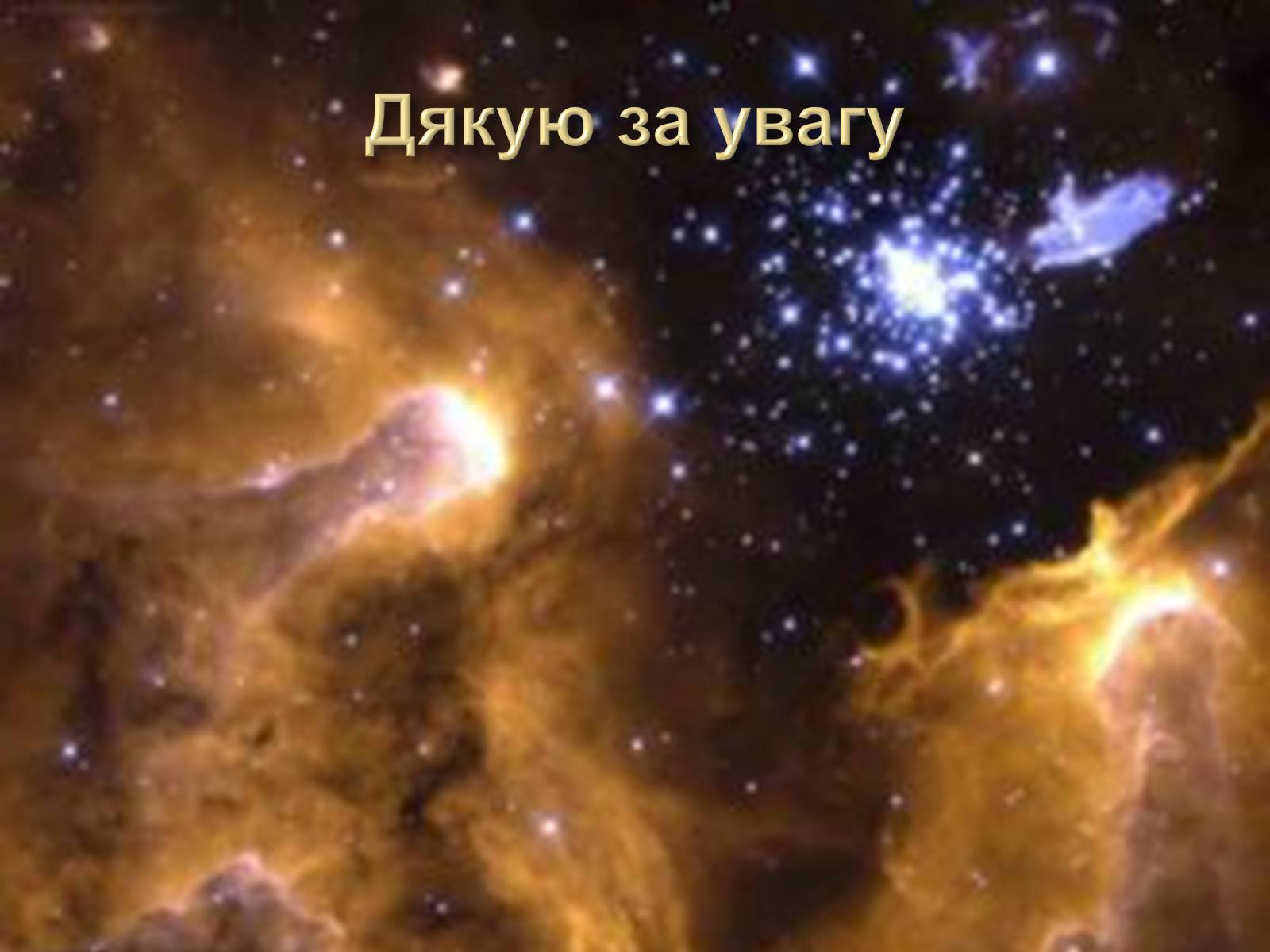 Презентація на тему «Сузір&#8217;я. Відстані до небесних світил. Зоряні величини» - Слайд #44