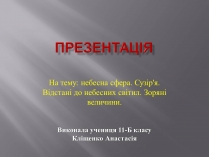 Презентація на тему «Сузір&#8217;я. Відстані до небесних світил. Зоряні величини»