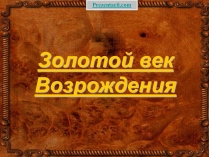 Презентація на тему «Золотой век Возрождения»