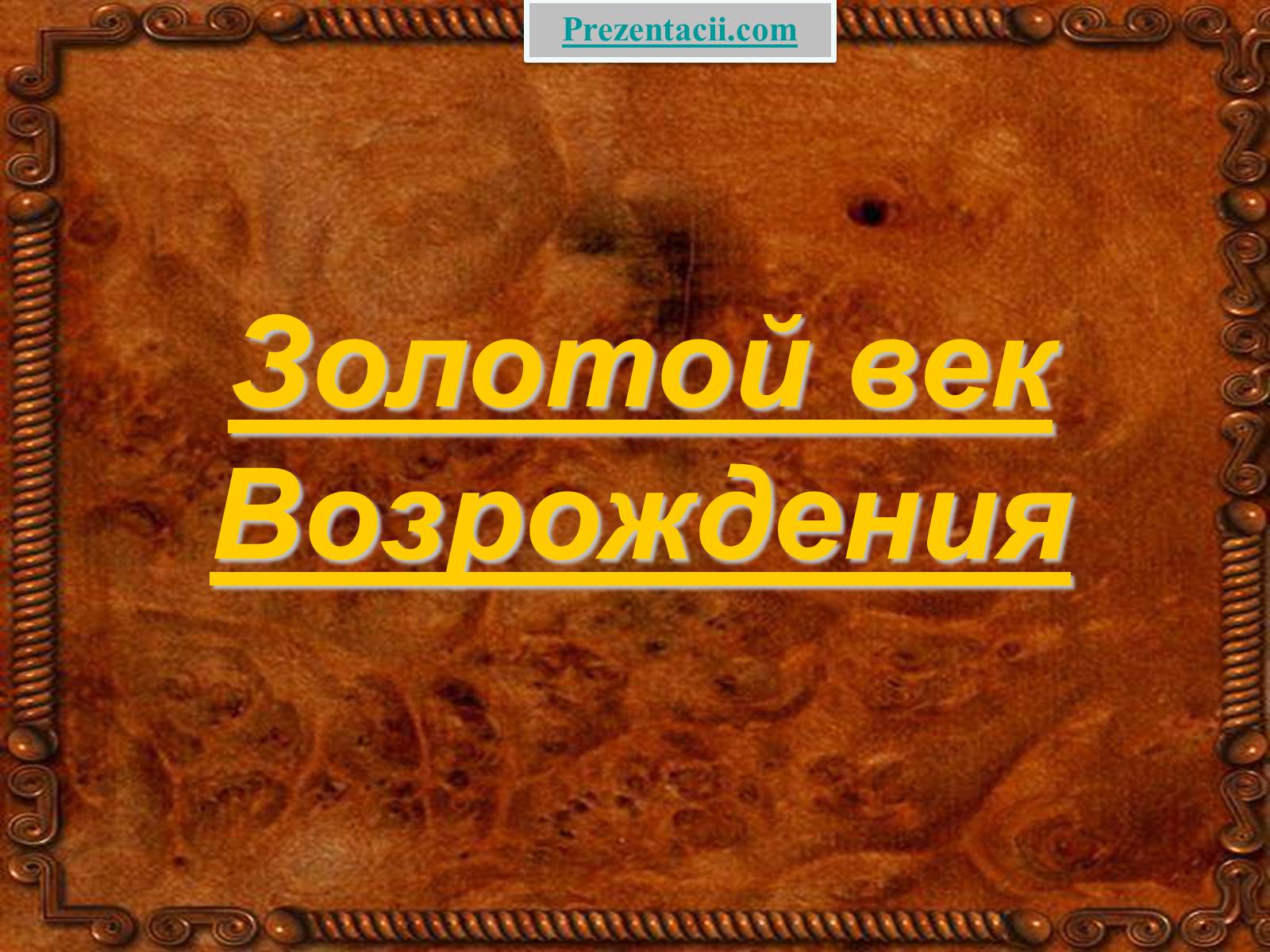 Презентация золотая. Возрождение золотой век. Золото для презентации. Золотой век для презентации. Золотой век Возрождения презентация.