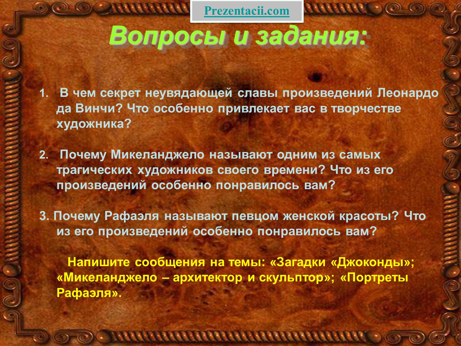 Презентація на тему «Золотой век Возрождения» - Слайд #47