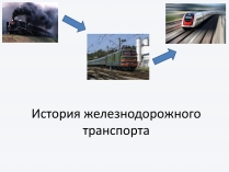 Презентація на тему «История железнодорожного транспорта»