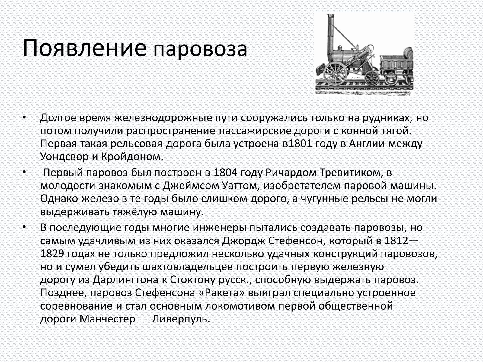 Презентація на тему «История железнодорожного транспорта» - Слайд #3