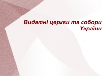 Презентація на тему «Видатні церкви та собори України»