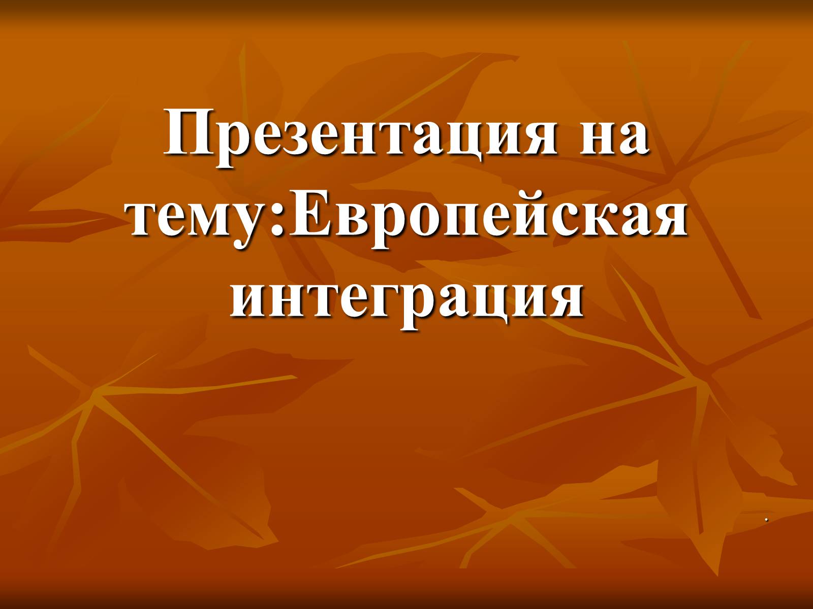 Презентація на тему «Европейская интеграция» - Слайд #1