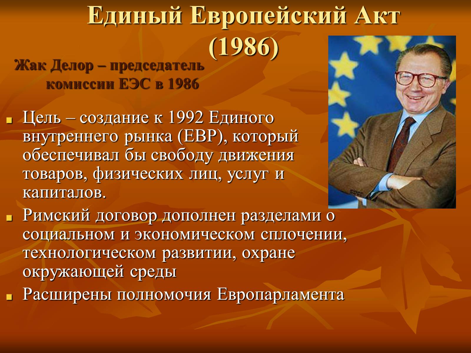 Презентація на тему «Европейская интеграция» - Слайд #10