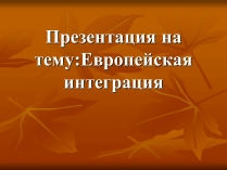 Презентація на тему «Европейская интеграция»