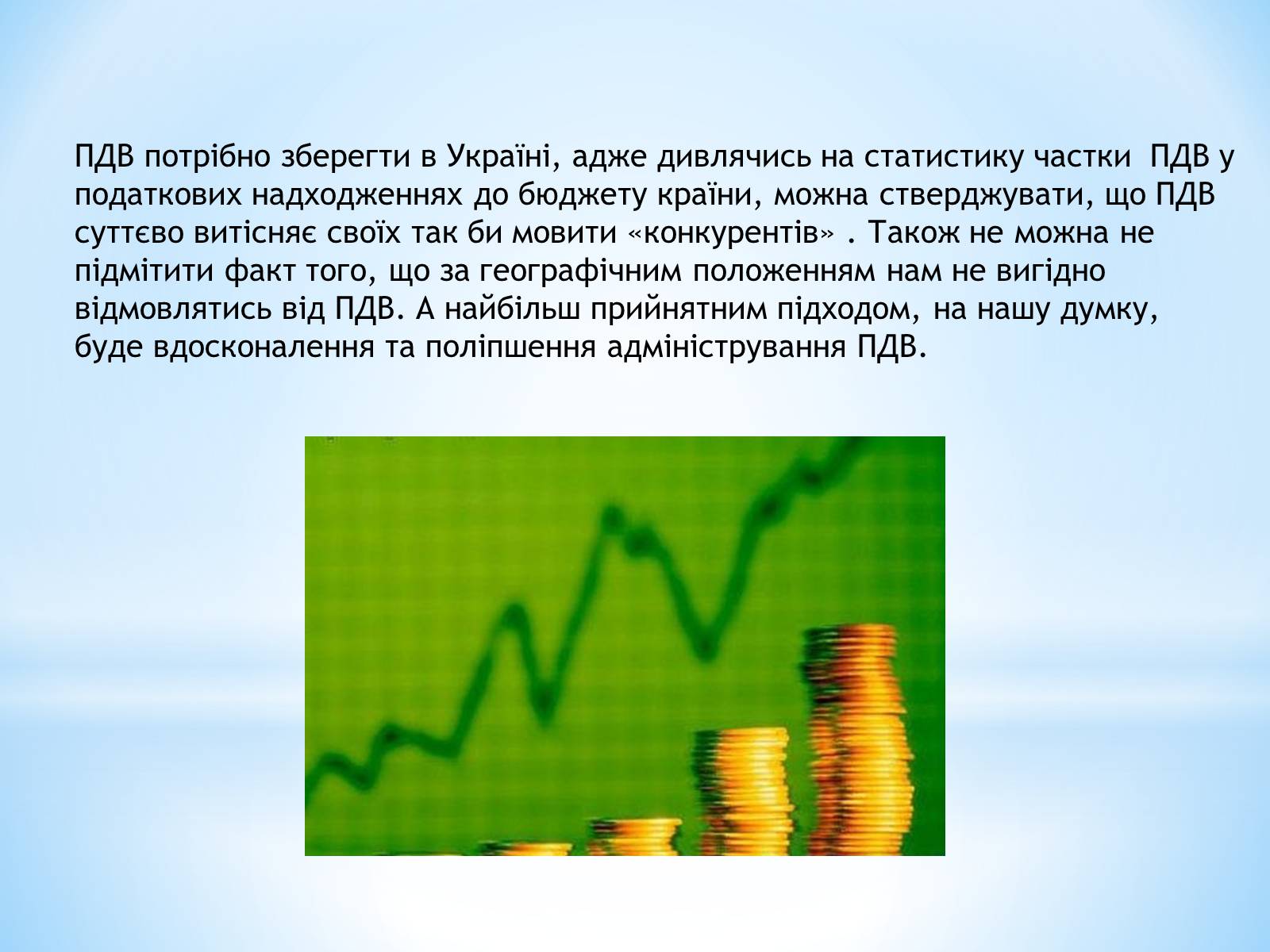 Презентація на тему «Чи потрібен Україні ПДВ» - Слайд #12