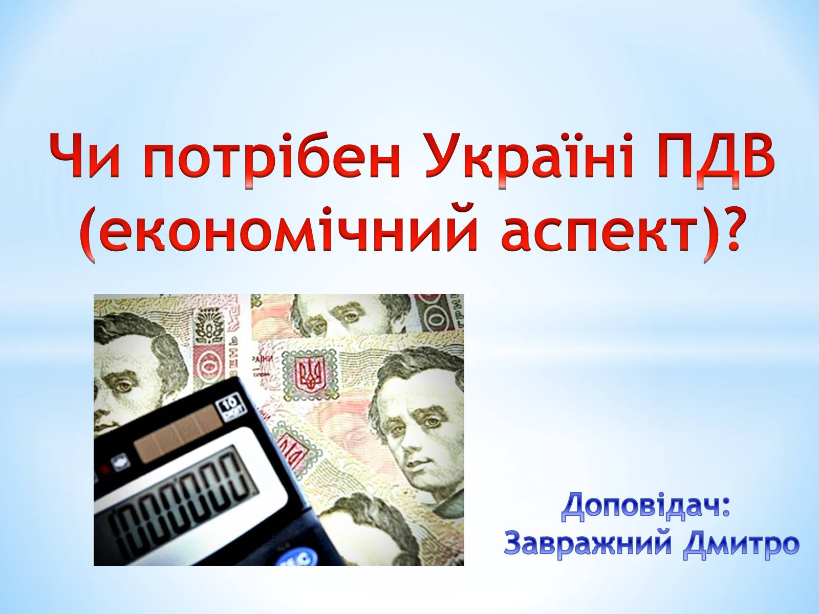 Презентація на тему «Чи потрібен Україні ПДВ» - Слайд #2