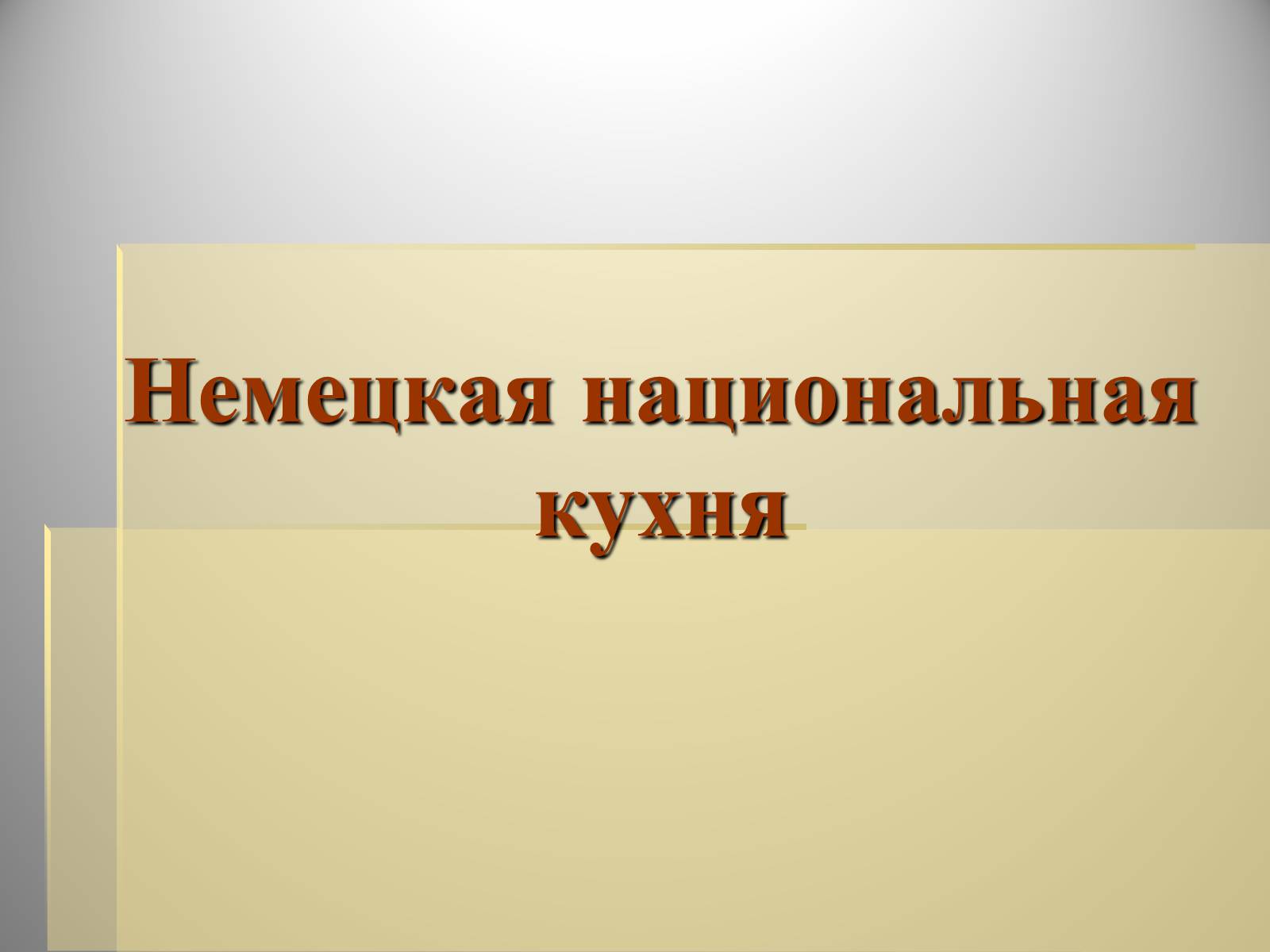 Презентація на тему «Немецкая национальная кухня» (варіант 1) - Слайд #1