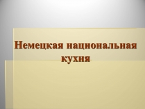 Презентація на тему «Немецкая национальная кухня» (варіант 1)