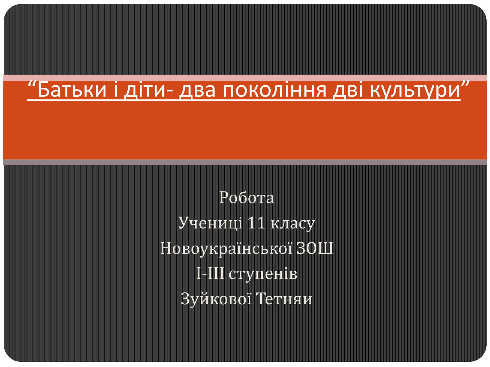 Презентація на тему «Батьки і діти — два покоління, дві культури» - Слайд #1