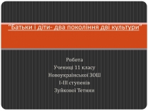 Презентація на тему «Батьки і діти — два покоління, дві культури»