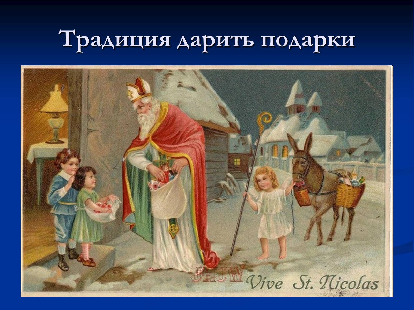 Пришел к святому. Святой Николас. Католический праздник Святого Николая.