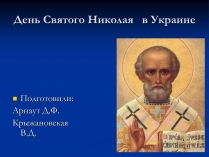 Презентація на тему «День Святого Николая в Украине»